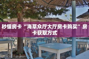 秒懂房卡“新众乐大厅房卡购买”房卡获取方式