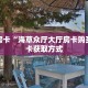 秒懂房卡“新众乐大厅房卡购买”房卡获取方式