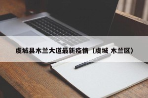 虞城县木兰大道最新疫情（虞城 木兰区）