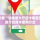玩家分享""大海互娱微信牛牛链接房卡充值""怎么买房卡‘房卡