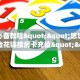 玩家必备教程""悠悠众娱微信金花链接房卡充值""怎么买房卡‘房卡