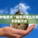 一分钟了解""斗战胜佛链接大厅房卡充值游戏代理”详细房卡教程