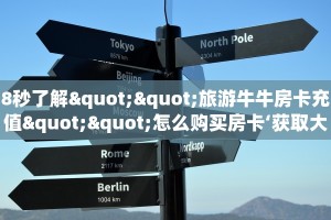 8秒了解""旅游牛牛房卡充值""怎么购买房卡‘获取大厅链接!!