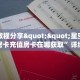 9秒了解""玄武金花房卡充值""购买渠道!房卡充值详细教程