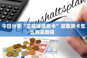秒懂普及一下""好运众娱大厅链接金花房卡”详细房卡怎么购买方式