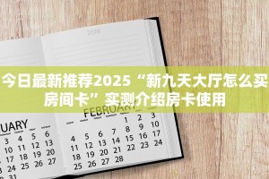 今日最新推荐2025“新九天大厅怎么买房间卡”实测介绍房卡使用
