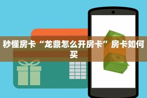 秒懂房卡“龙鼎怎么开房卡”房卡如何买