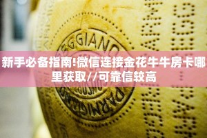 一分钟攻略""新卡贝大厅房卡/牛牛金花链接俱乐部房卡”详细房卡