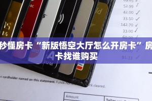秒懂房卡“新版悟空大厅怎么开房卡”房卡找谁购买