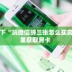 分享一下“玩微信拼三张怎么买房卡”哪里获取房卡 