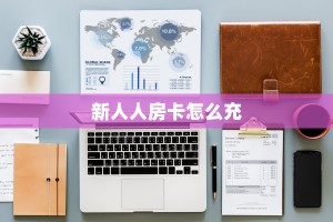 一分钟了解""新逍遥大厅房卡怎么弄/518互游大厅房卡""充值方式