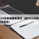 绍兴10日疫情最新情况（绍兴10日疫情最新情况报告）