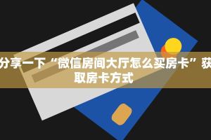 今日话题""新海贝牛牛房卡充值""购买渠道"分享房卡给大家
