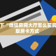 5秒懂房卡“天游联盟大厅房卡”详细房卡教程