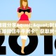 普及一下“玩微信金花房卡便宜出售”详细怎么获取房卡 
