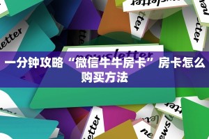 一分钟攻略“微信牛牛房卡”房卡怎么购买方法