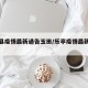 乐亭县疫情最新通告玉田/乐亭疫情最新数据消息