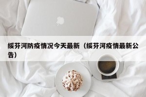 绥芬河防疫情况今天最新（绥芬河疫情最新公告）