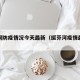 绥芬河防疫情况今天最新（绥芬河疫情最新公告）