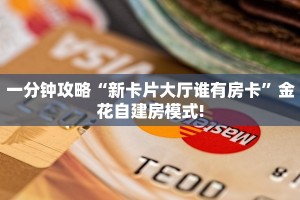 今日话题""九游大厅链接金花房卡”详细房卡教程