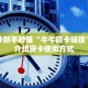 一分钟新手秒懂“牛牛房卡链接”实测介绍房卡使用方式