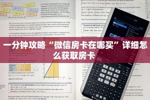 一分钟攻略“微信房卡在哪买”详细怎么获取房卡 