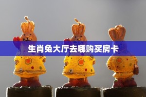 3秒详论!道游大厅去哪购买房卡