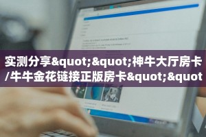 秒懂百科""乐游大厅房卡找谁购买/玄武大厅房卡""哪里有房卡!怎么
