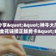 秒懂百科""乐游大厅房卡找谁购买/玄武大厅房卡""哪里有房卡!怎么