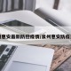 泉洲惠安最新防控疫情/泉州惠安防疫通告