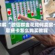 玩家必看""新热歌链接大厅房卡充值""哪里弄房卡怎么充值才优惠