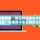 今日科普""微信金花房间超凡房卡充值""房卡购买方法”获取