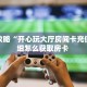 实测分享""烛龙大厅链接金花房卡""哪里有房卡!怎么充值