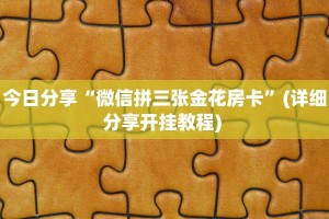玩家必备教程""新英雄大厅链接牛牛房卡”详细房卡怎么购买教程