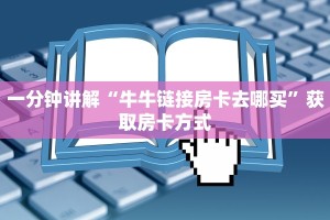 一分钟讲解“高度科普2025新道游大厅房卡在哪里充值购买”