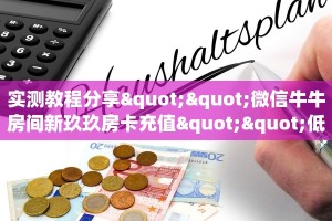 实测教程分享""微信牛牛房间新玖玖房卡充值""低价获取"!’