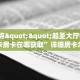 6秒盘点""超圣大厅链接金花房卡房卡在哪获取”详细房卡怎么购买