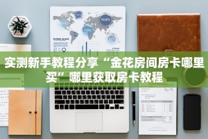 实测分享""微信金花房间新海鸟房卡充值”详细房卡怎么购买教程