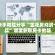 实测新手教程分享“金花房间房卡哪里买”哪里获取房卡教程