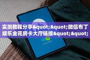 一分钟攻略""互娱+大厅正版微信牛牛房卡""怎么购买房卡‘获取大厅