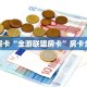 秒懂房卡“全游联盟房卡”房卡多少钱