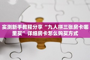 科普!“金龙链接大厅房卡充值房卡在哪获取”详细房卡怎么购买教程