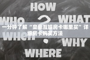 一分钟了解“皇豪互娱房卡哪里买”详细房卡购买方法