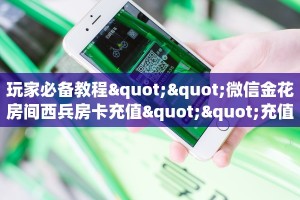八分钟解决“微信拼三张金花房卡充值购买”获取房卡方式 