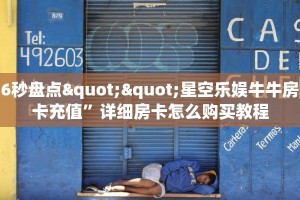 6秒盘点""星空乐娱牛牛房卡充值”详细房卡怎么购买教程