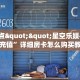 全攻略一分钟知道""方块K大厅正版微信牛牛房卡""哪里购买房卡,如何使用