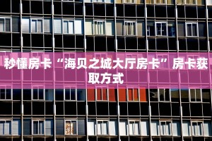 秒懂房卡“龙珠房卡”房卡多少钱