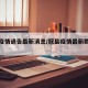 冠县疫情通告最新消息/冠县疫情最新数据消息
