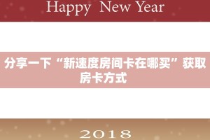 一分钟讲解“微信随意玩平台怎么买房卡”获取房卡方式 