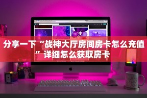 一分钟教会你""炫酷大厅房卡找谁购买/新道游大厅房卡游戏代理